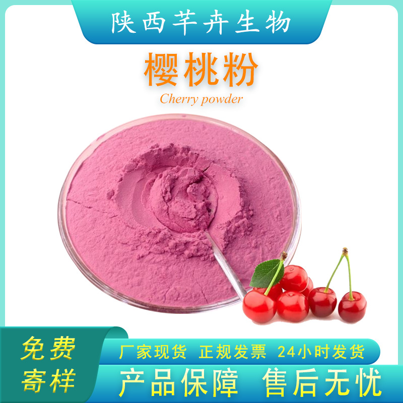 樱桃粉99% 樱桃果粉 针叶樱桃粉 VC 樱桃提取物 速溶 1Kg厂家包邮.jpg