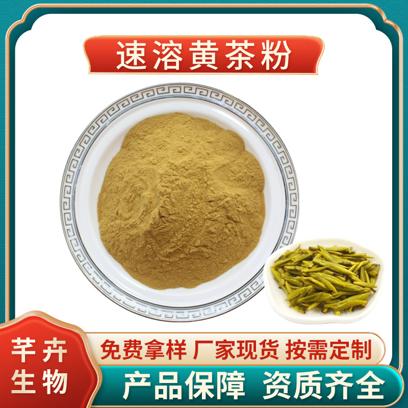 黄茶粉99% 速溶黄茶粉 黄茶浓缩粉 黄茶提取物 固体饮料 现货包邮.jpg