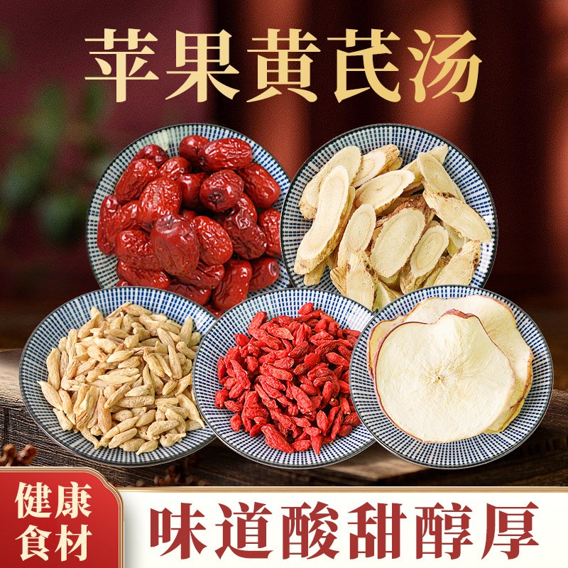 批发正品黄芪片麦冬红枸杞龙眼肉桂圆红枣煲汤料包苹果黄芪汤代发.jpg