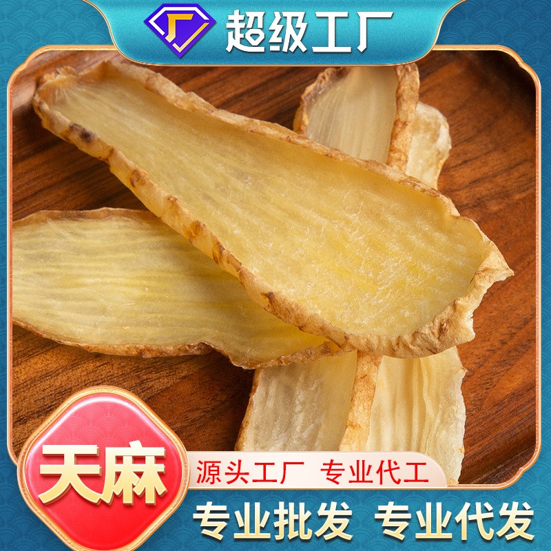 云南昭通天麻干货批发煲汤泡酒养生无熏硫袋装一件代发天麻片现货.jpg