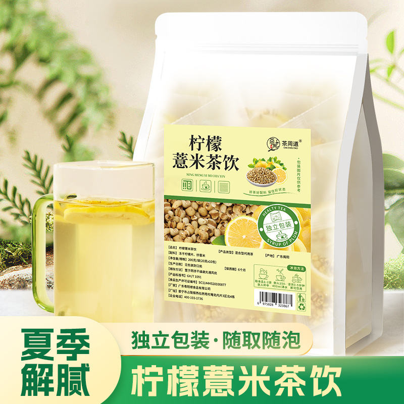 柠檬薏米茶饮秋夏天解腻好喝炒薏米茶冻干柠檬片冲泡茶包一件代发.jpg
