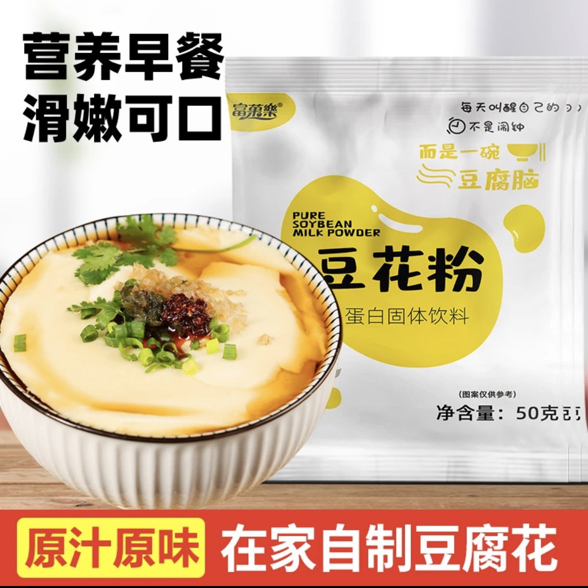 豆腐花粉批发自制豆腐脑粉50g抖音爆款营养早餐豆腐脑粉批发代发.jpg