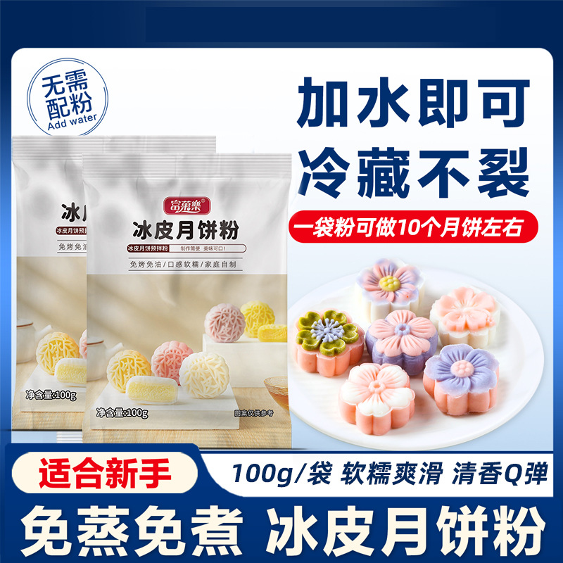 富菓樂100克冰皮月饼预拌粉免蒸DIY家用月饼粉雪媚娘预拌粉.jpg