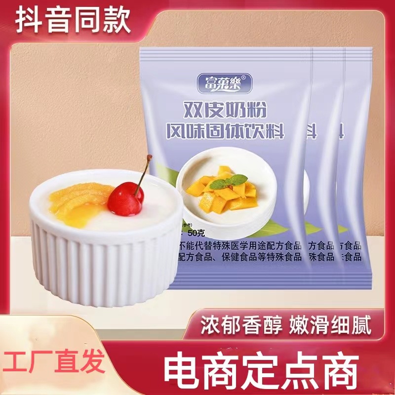 富菓樂50克双皮奶粉商用双皮奶粉家用奶茶免煮专用双皮奶粉.jpg