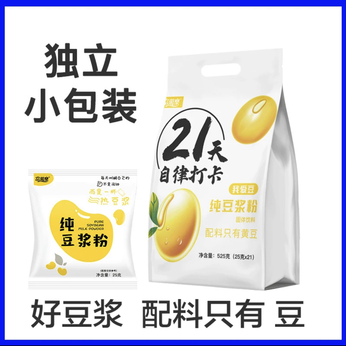 21天自律打卡无糖纯豆浆粉小包装豆奶粉原味豆浆粉525克.jpg