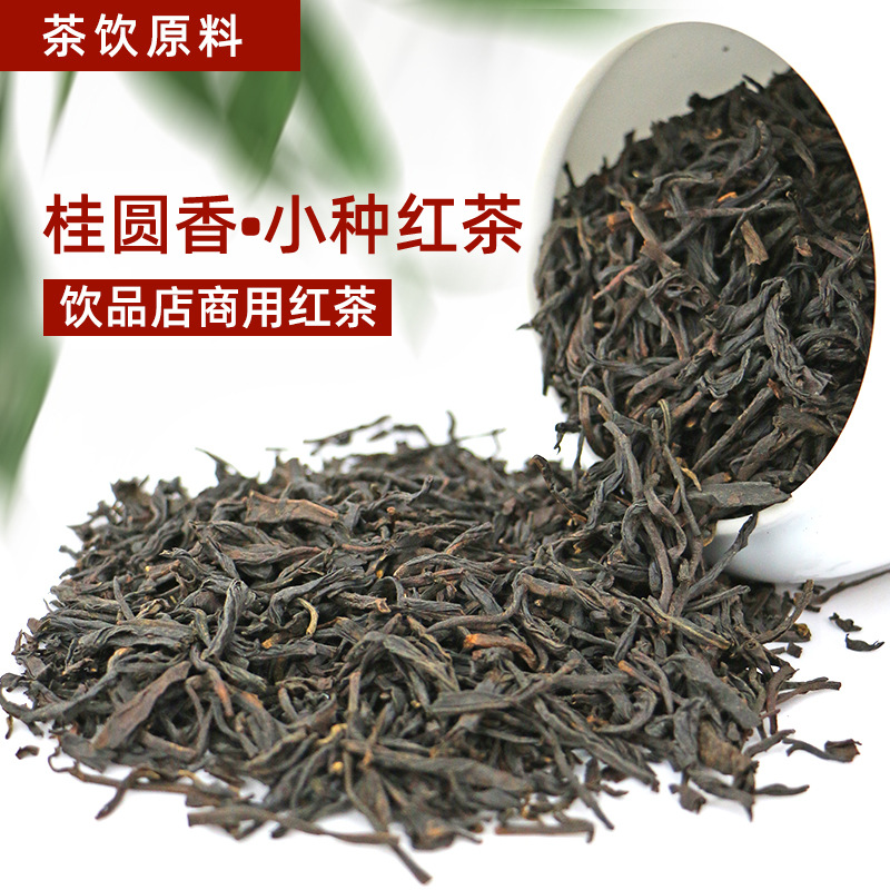 厂家定制桂圆香小种红茶茶叶奶茶店招牌专用原料红茶批发红茶贴牌.jpg