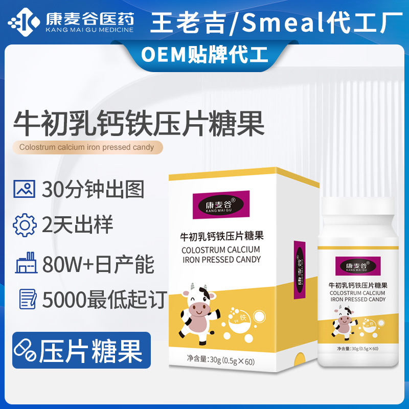 跨境牛初乳钙片定制补钙益生菌矿物盐牛初乳钙铁压片糖果代加工.jpg