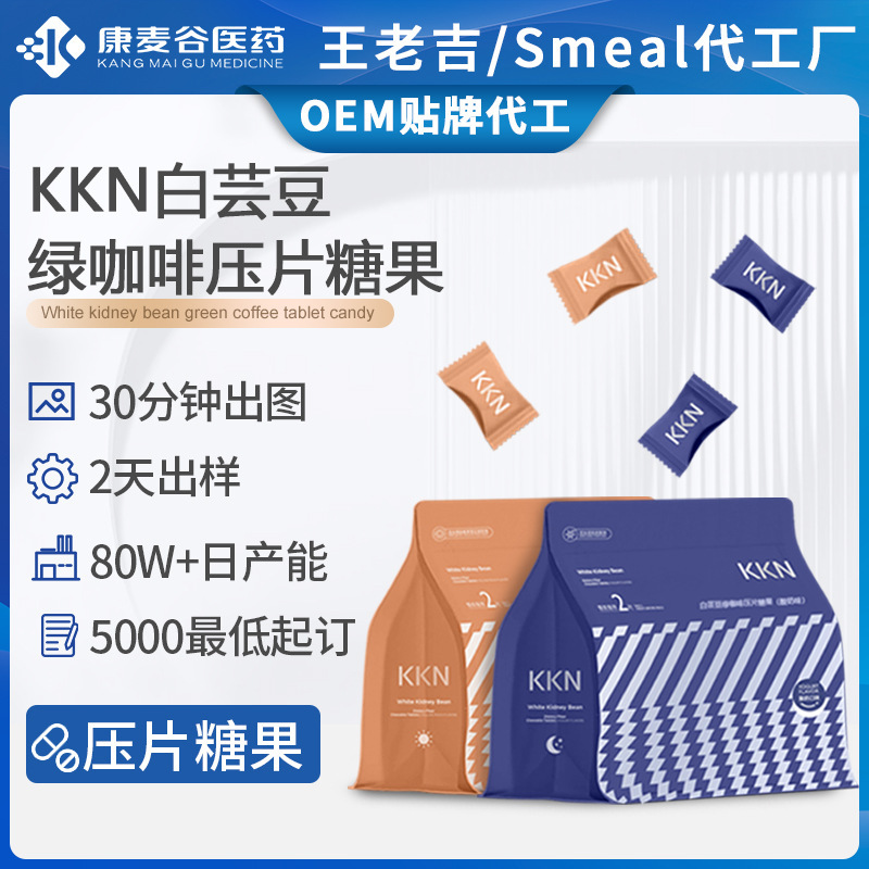 跨境KKN白芸豆绿咖啡片oem大餐救星膳食纤维白芸豆压片糖果代加工.jpg