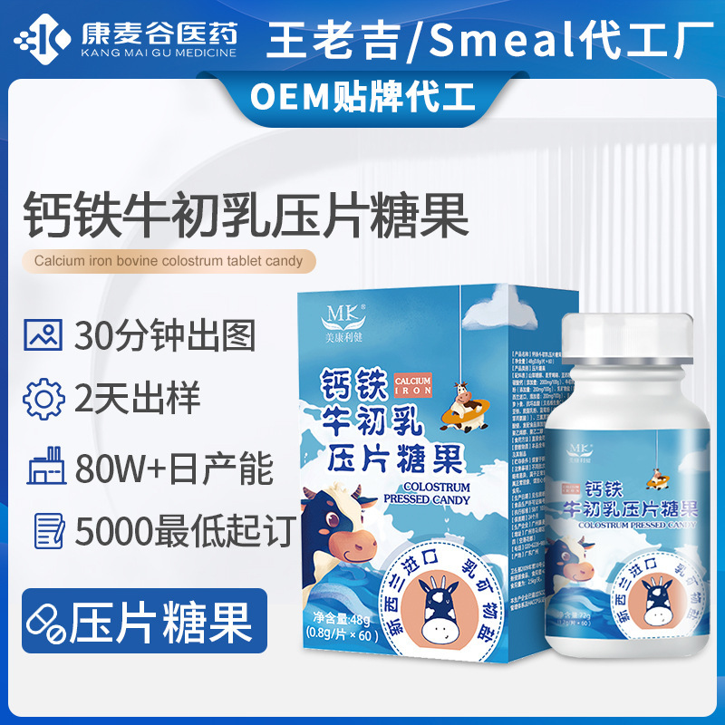牛初乳钙片定制补钙含免疫球蛋白钙铁牛初乳压片糖果跨境代加工.jpg
