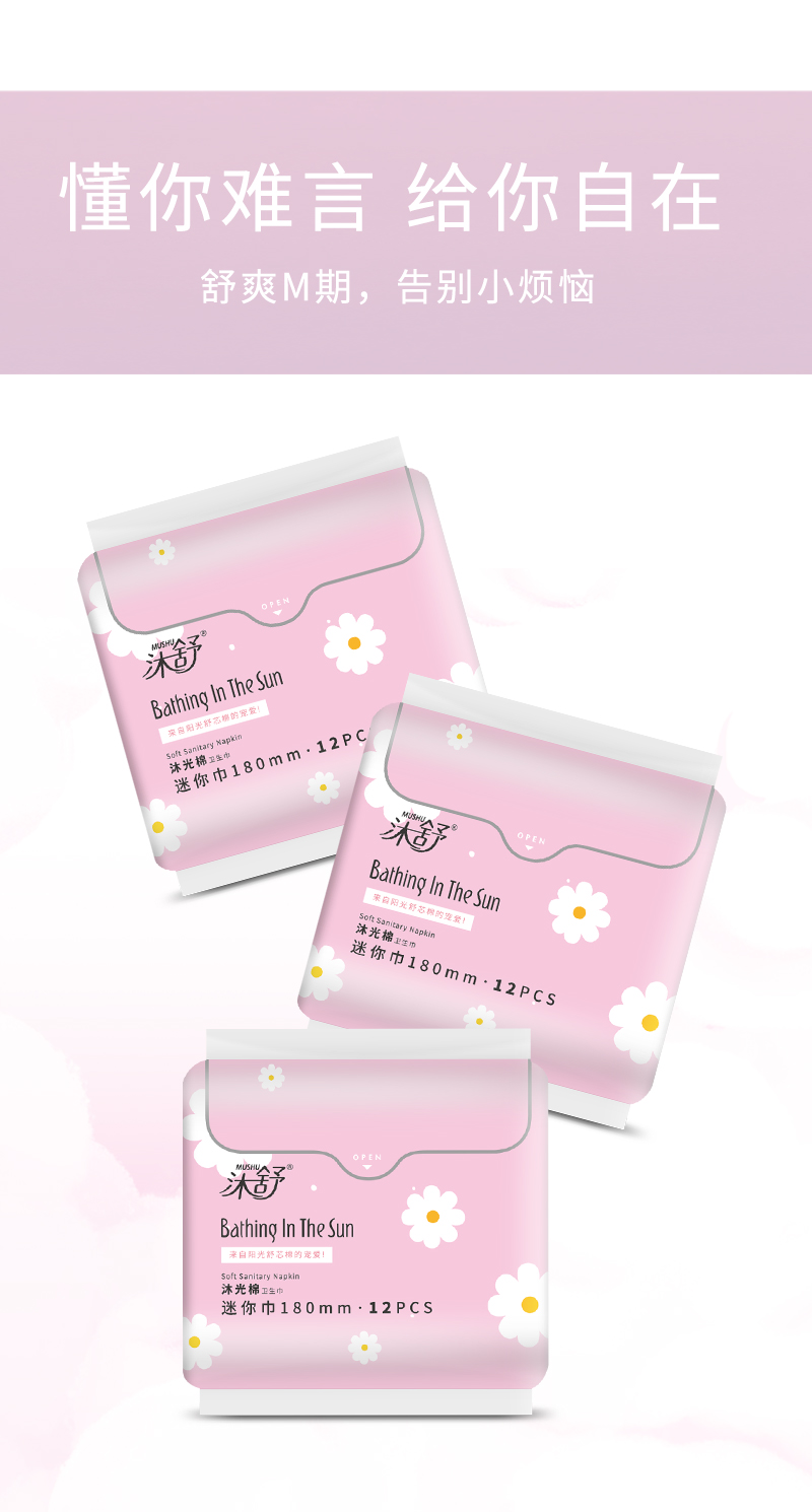 沐舒沐光棉卫生巾迷你巾_06.jpg