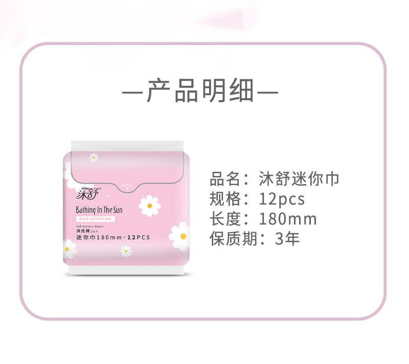沐舒沐光棉卫生巾迷你巾_07.jpg