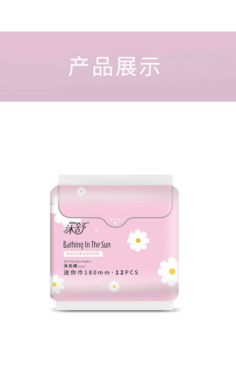 沐舒沐光棉卫生巾迷你巾_17.jpg