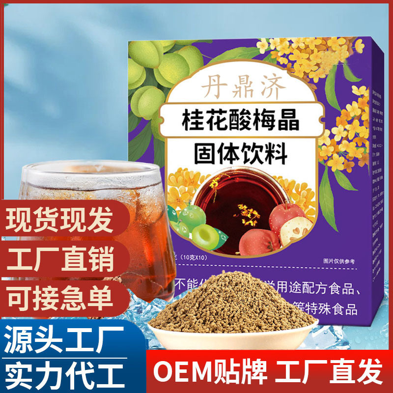 桂花酸梅晶固体饮料 酸梅晶工厂批发盒装 酸梅汤原料包冲泡饮品.jpg