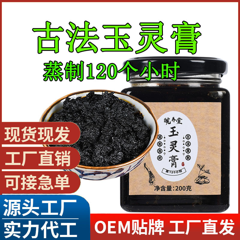 晥养堂玉灵膏古法玉灵膏文火蒸制120小时桂圆人参现货一件代发.jpg