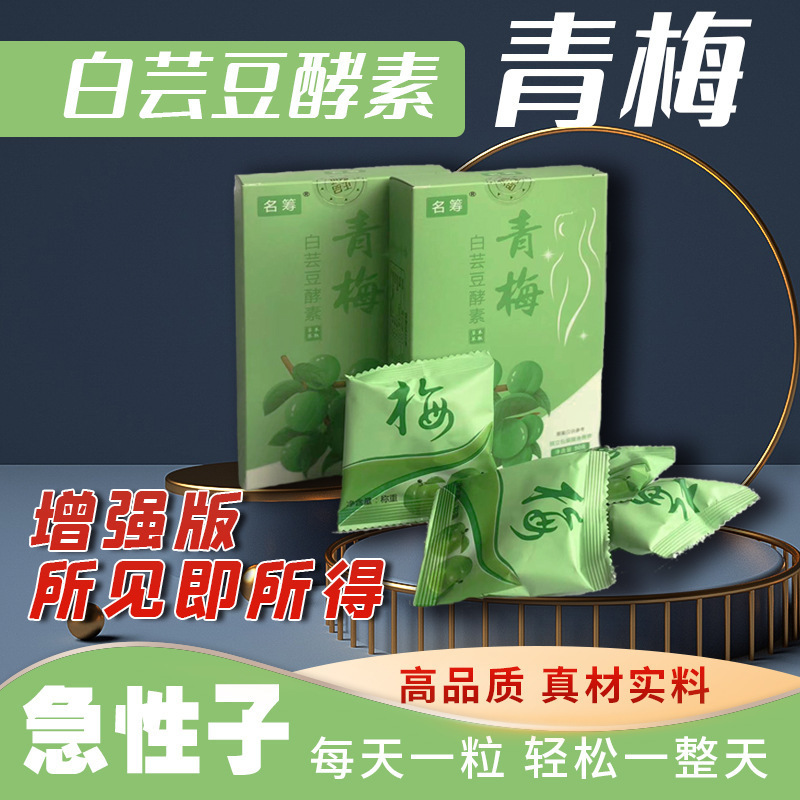 青梅 青梅酵素果白芸豆 酵素梅子白芸豆青梅增强版 厂家批发代发.jpg