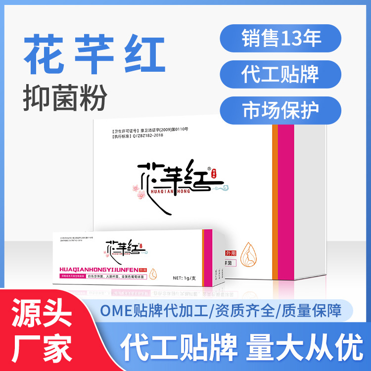 花芊红妇用抑菌粉草本制剂私处护理妇科源头厂家贴 量大从优.jpg