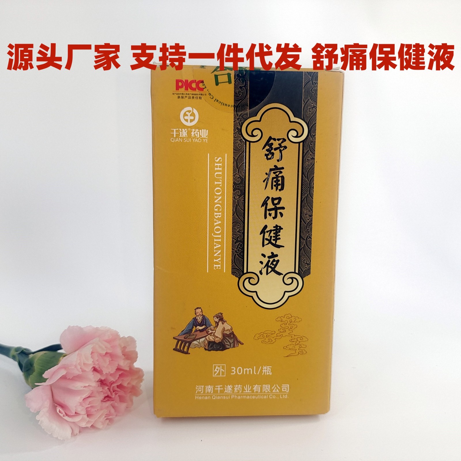 千遂药业舒痛保健液风寒湿邪颈椎腰椎肩周关节疼痛宫寒保健液现货.jpg