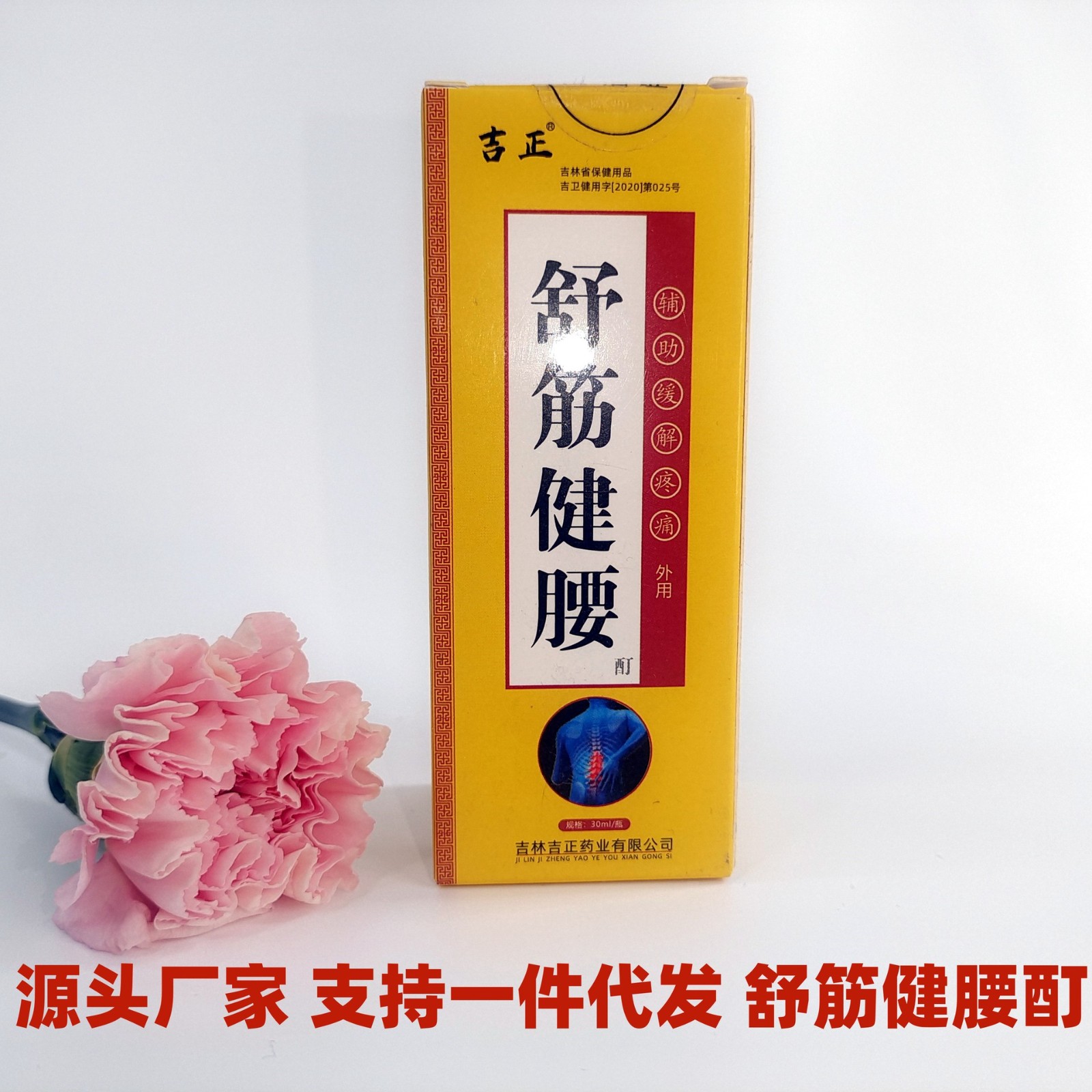 吉正外用舒筋健腰酊缓解疼痛颈椎病跌打损伤酊.jpg