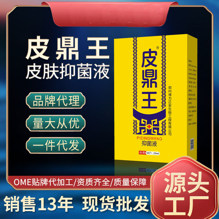 喷雾工厂皮鼎王皮肤抑菌液各种皮肤科护理水剂喷剂厂家现货批发.jpg
