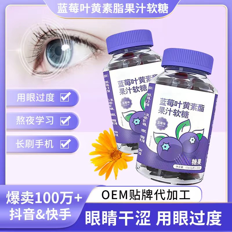 蓝莓叶黄素软糖批发成人儿童护视力眼睛疲劳叶黄素酯零食代加工.jpg