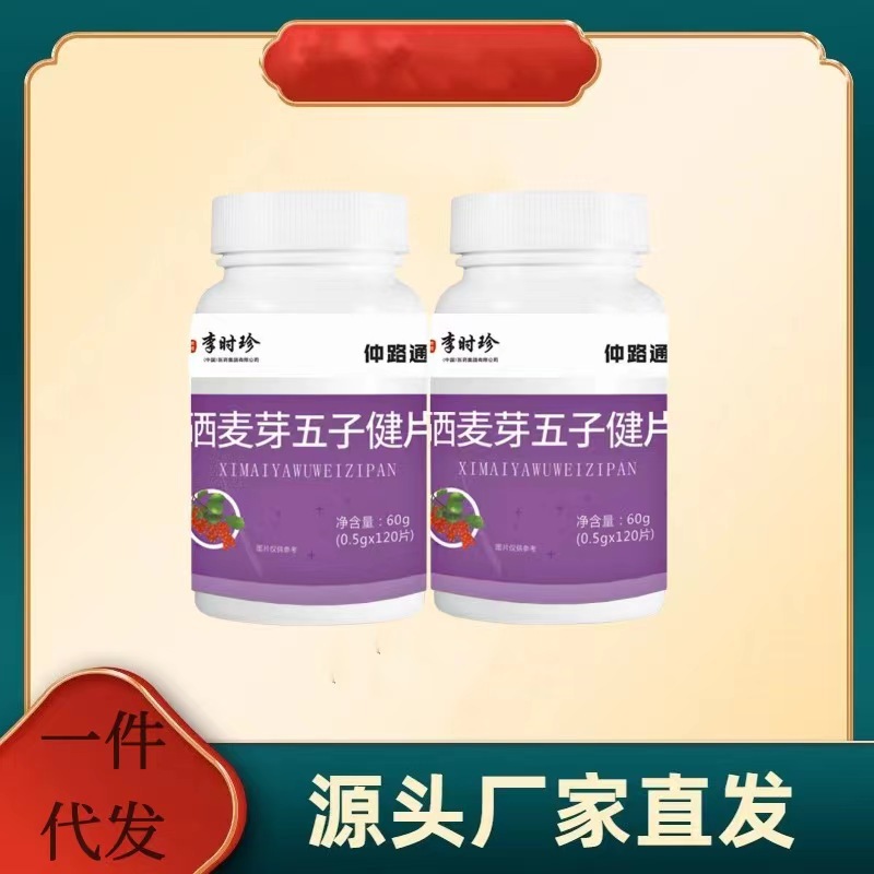晒麦芽五子健片源头工厂抖音快手同款.jpg