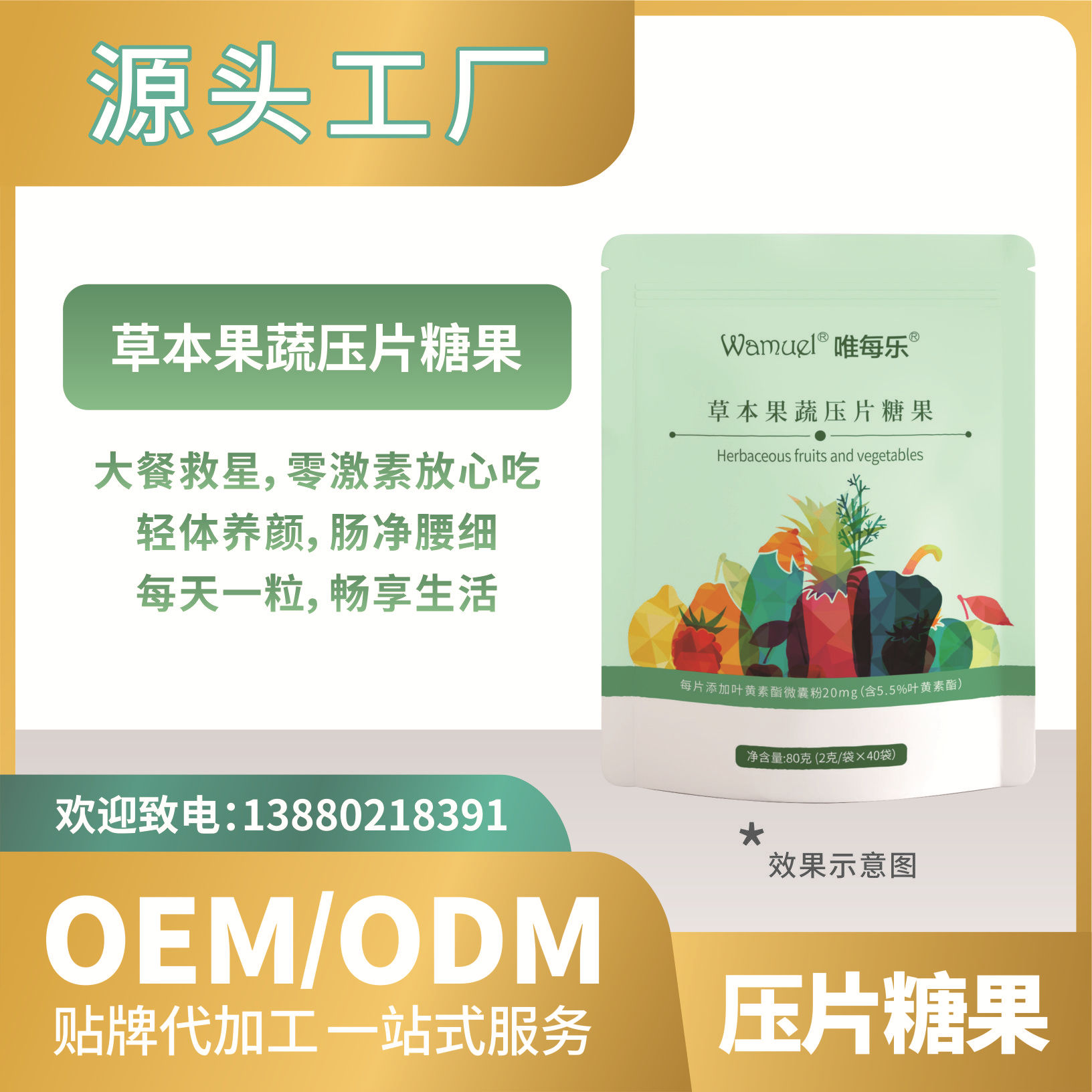 工厂直营压片糖果草本果蔬贴牌代加工OEMODM批发代发.jpg