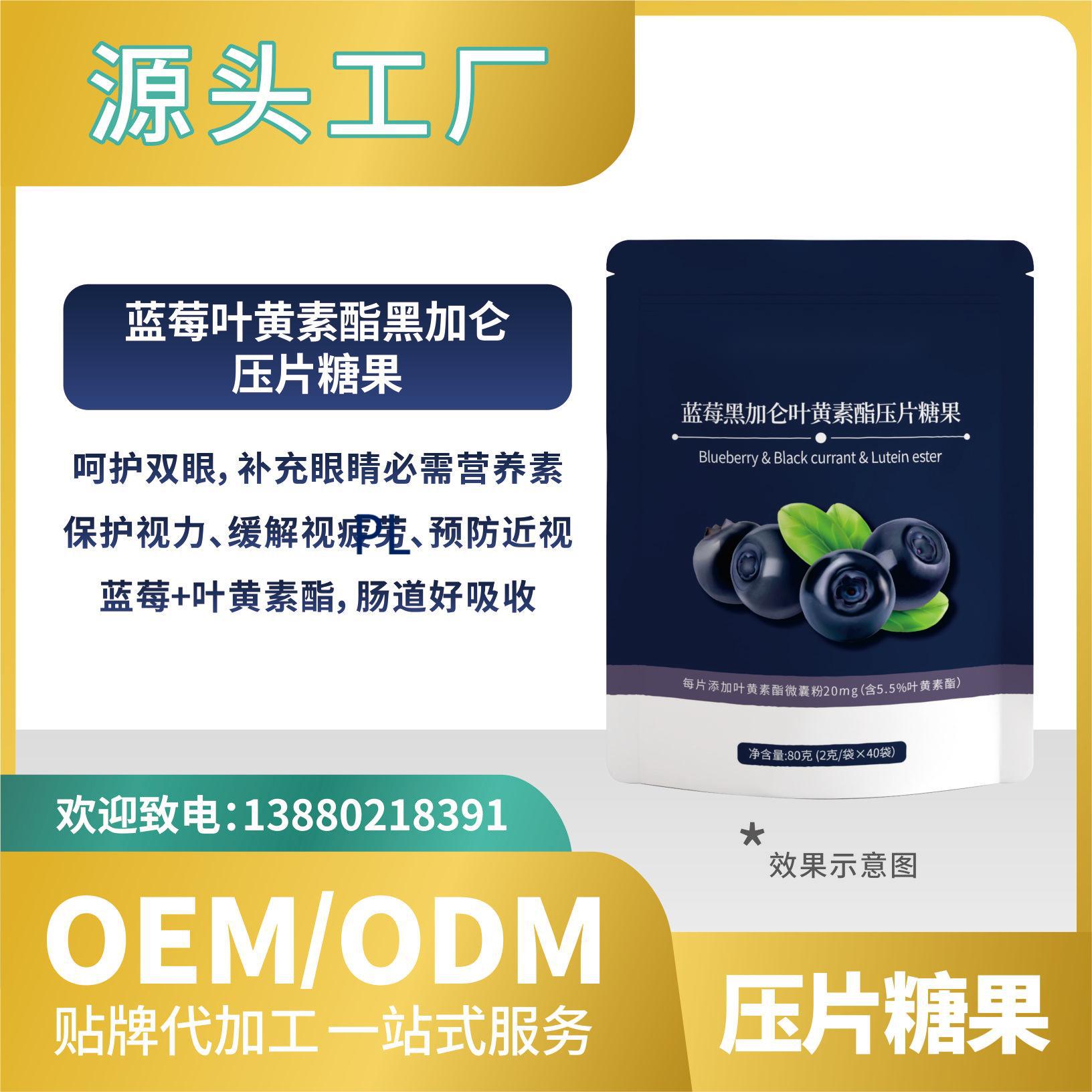 黑加仑蓝莓叶黄素酯压片糖果贴牌代加工批发OEMODM来料加工.jpg