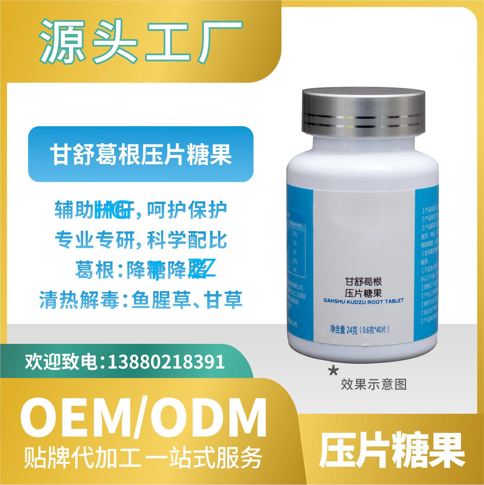 甘舒葛根压片糖果OEMODM贴牌代加工工厂直营批发代发功能食品.jpg