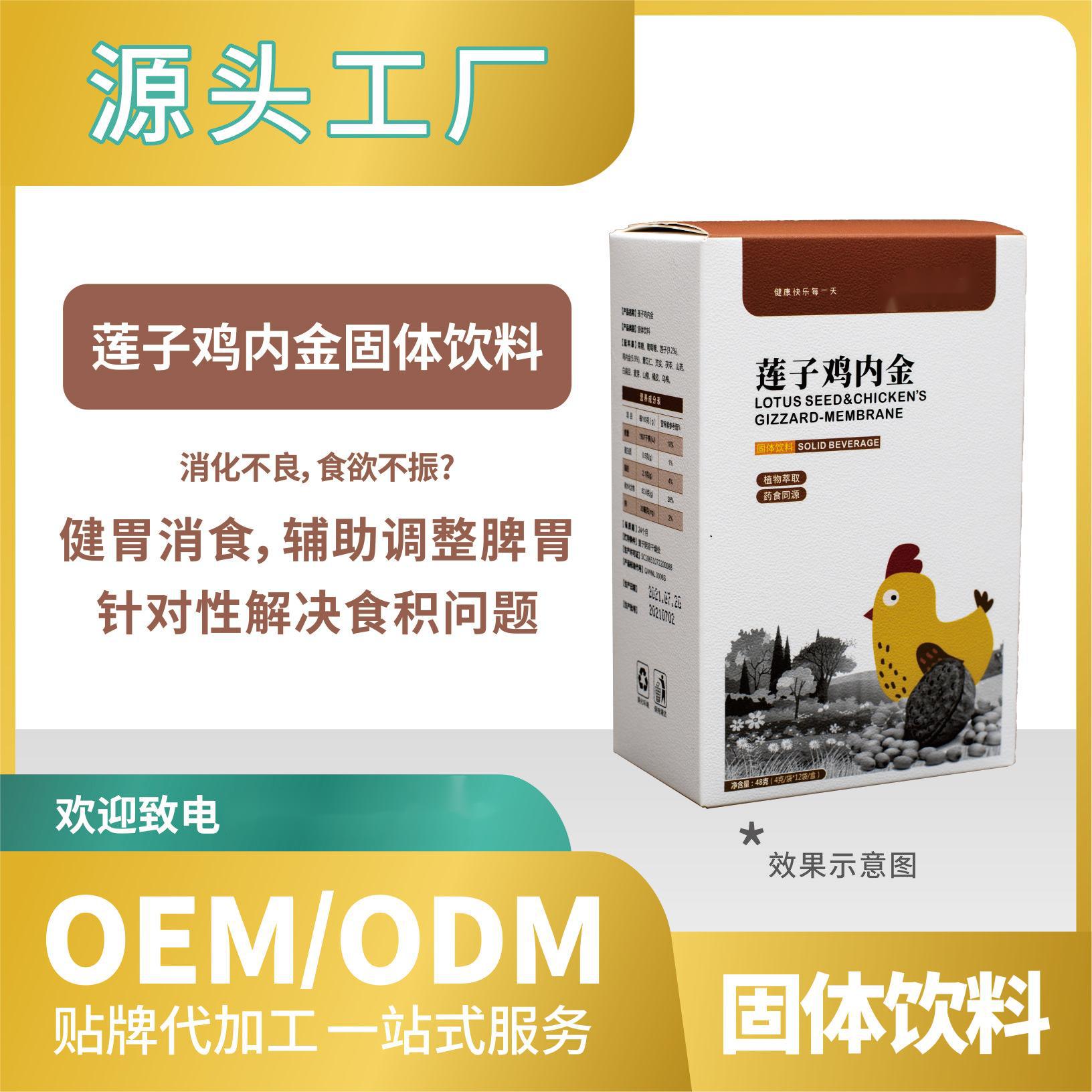 莲子鸡内金固体饮料贴牌代加工OEMODM一站式来料加工饮料.jpg