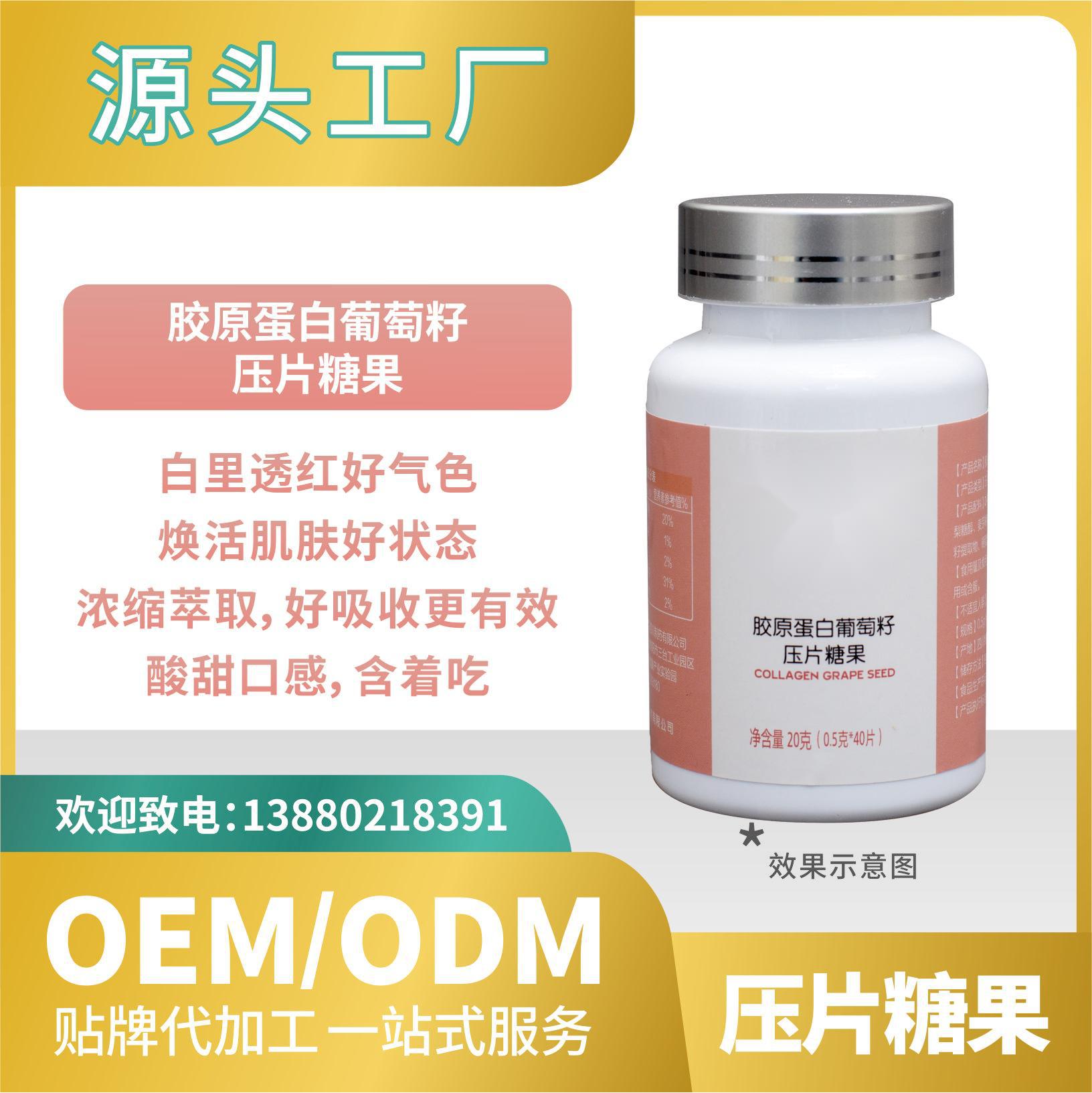 胶原蛋白葡萄籽压片糖果OEMODM贴牌代加工来料工厂直营批发食品.jpg