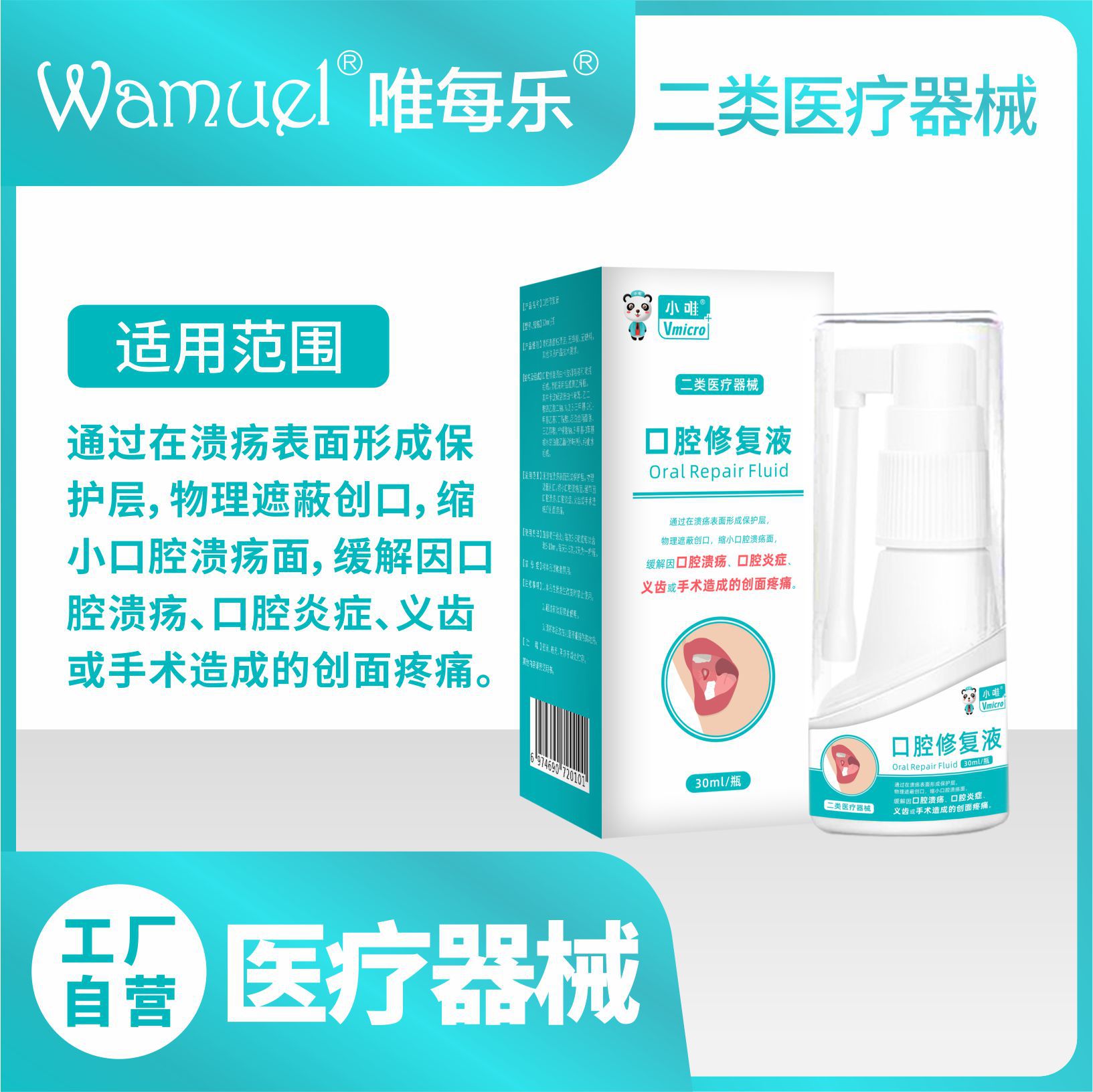 小唯口腔修复液二类医疗器械口腔溃疡术后创面疼痛修复口腔黏膜批.jpg