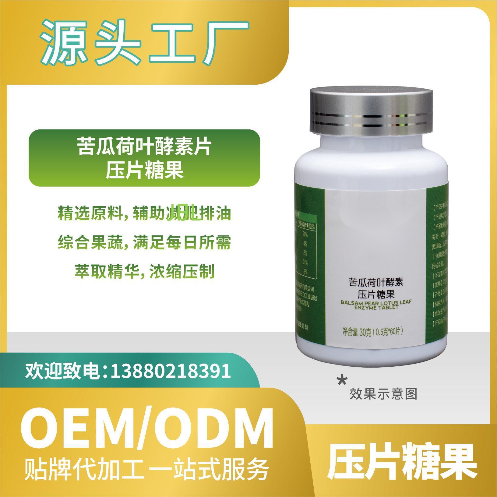 苦瓜荷叶酵素糖果压片贴牌代加工OEMODM来料加工直营批发.jpg