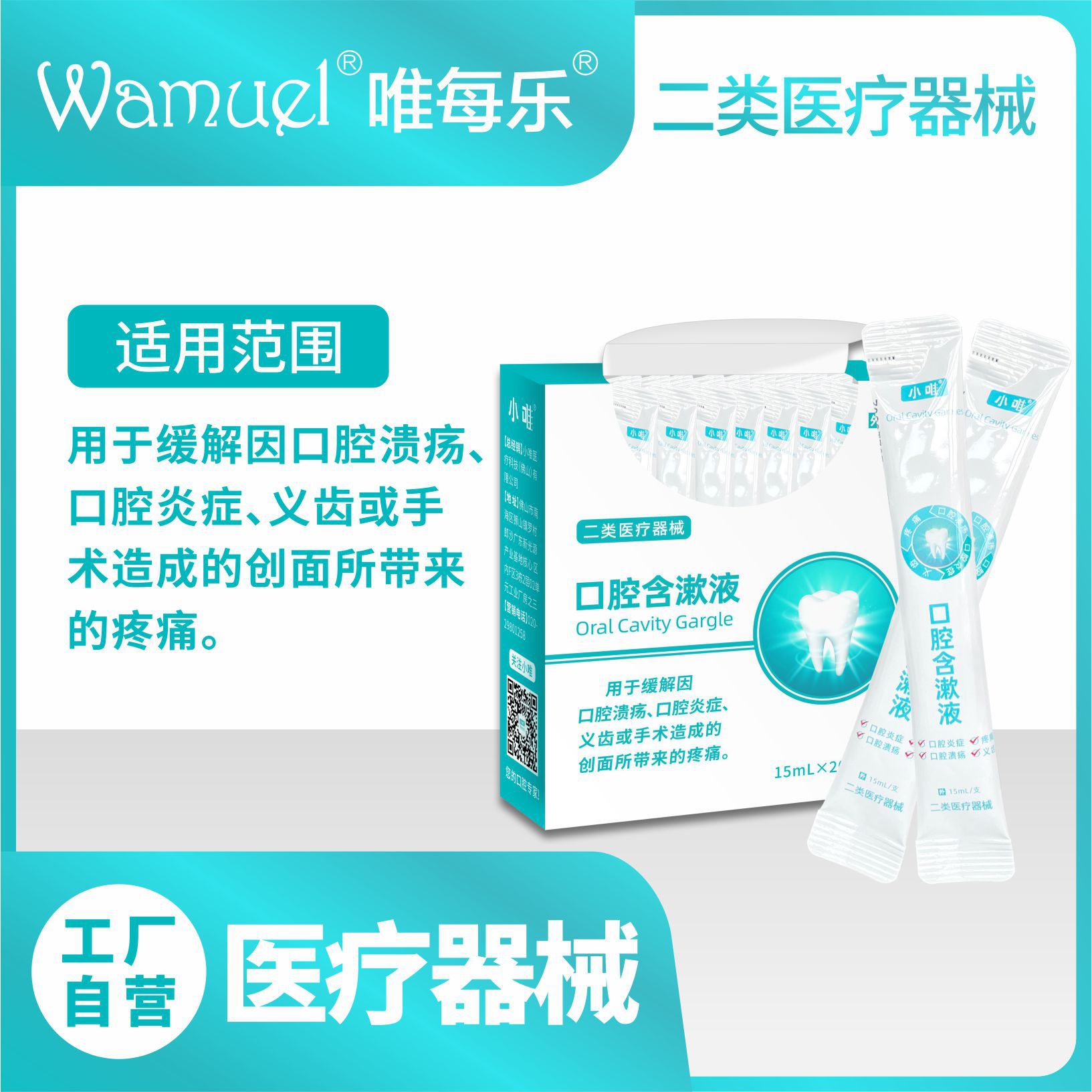 小唯口腔含漱液二类医疗器械缓解口腔溃疡0酒精清口腔健康批发.jpg