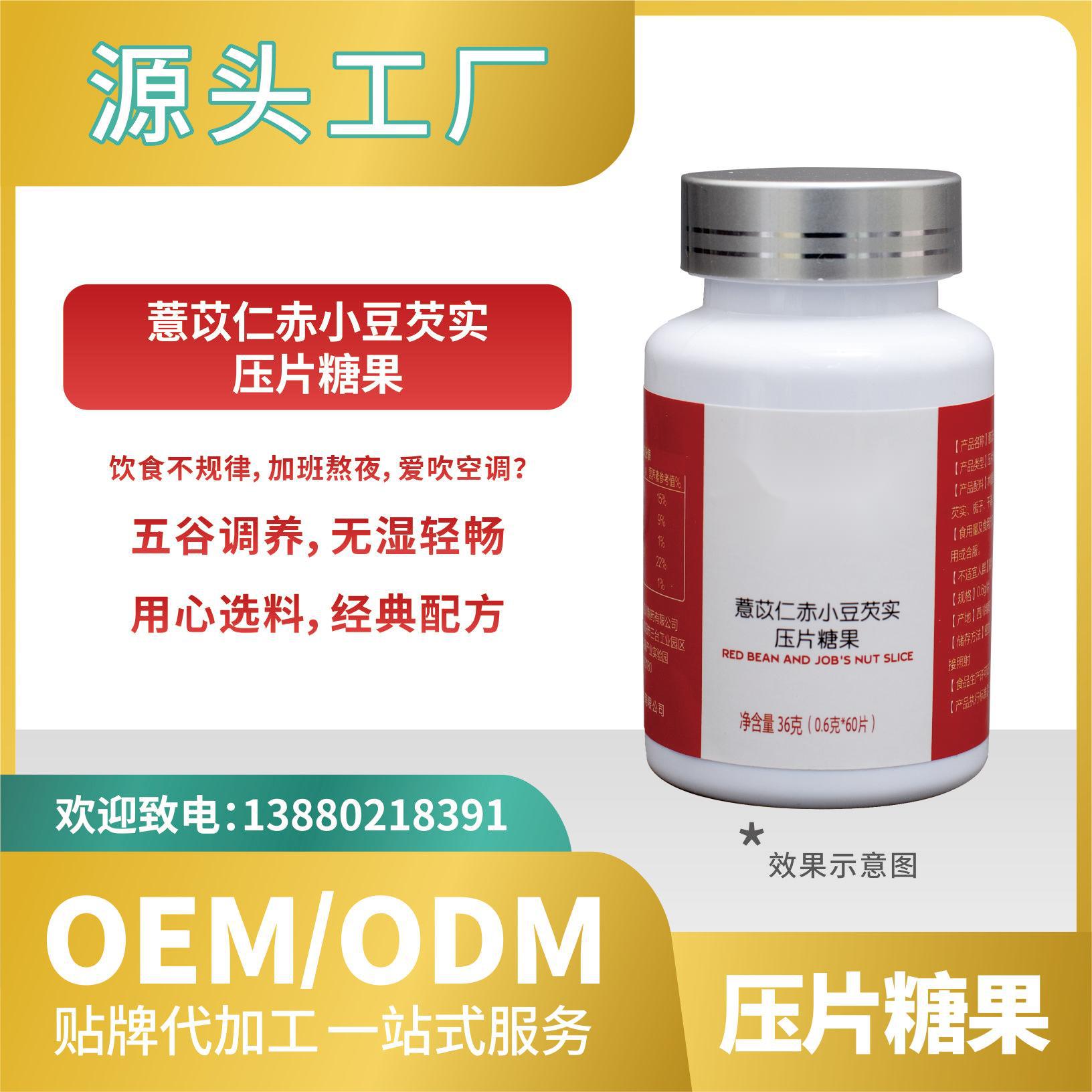 薏苡仁赤小豆芡实糖果压片OEMODM贴牌代加工来料加工工厂直营批发.jpg