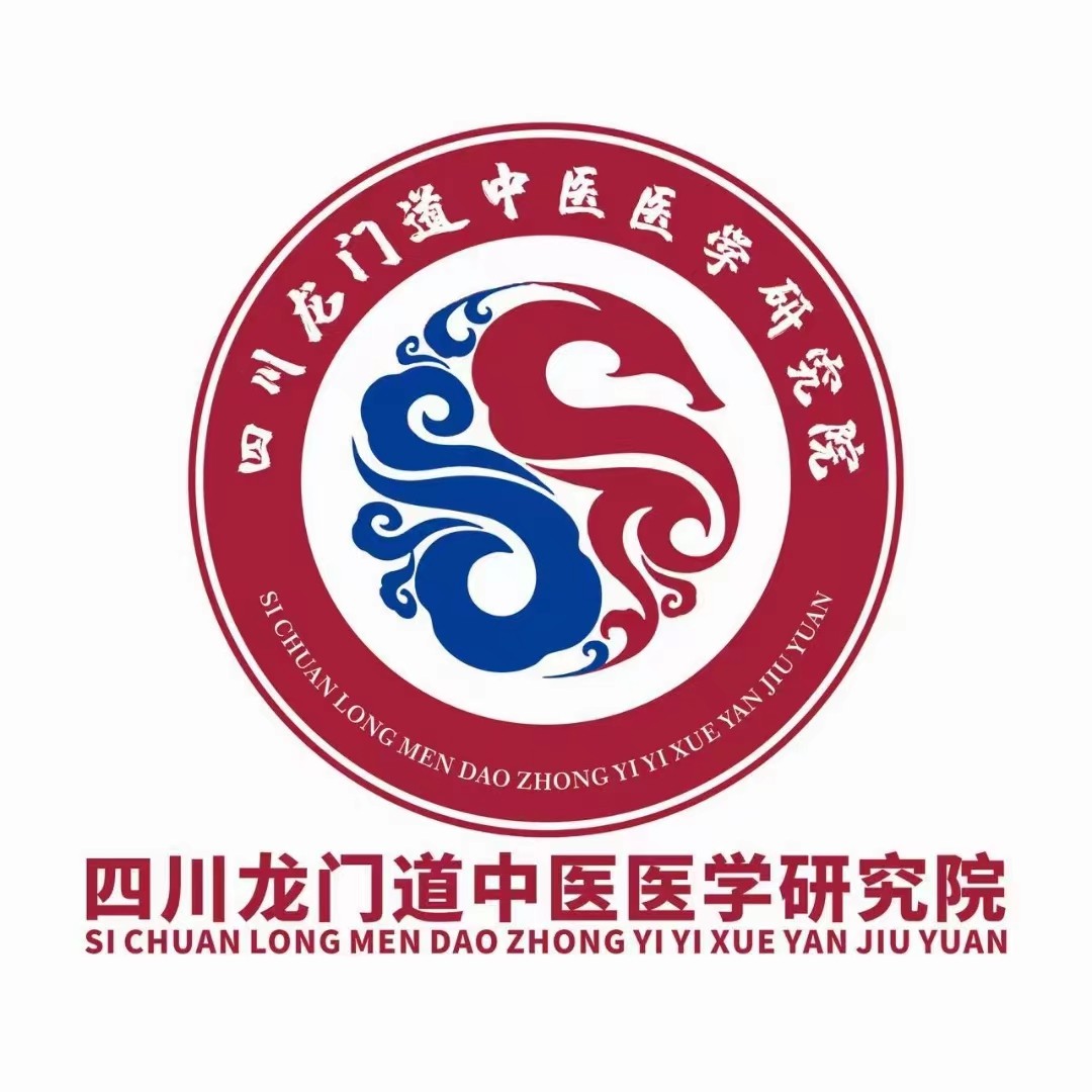 四川龙门道中医医学研究院.jpg