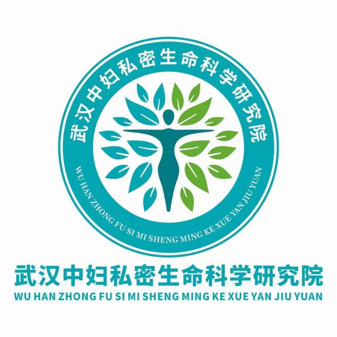 武汉中妇私密生命科学研究院.jpg