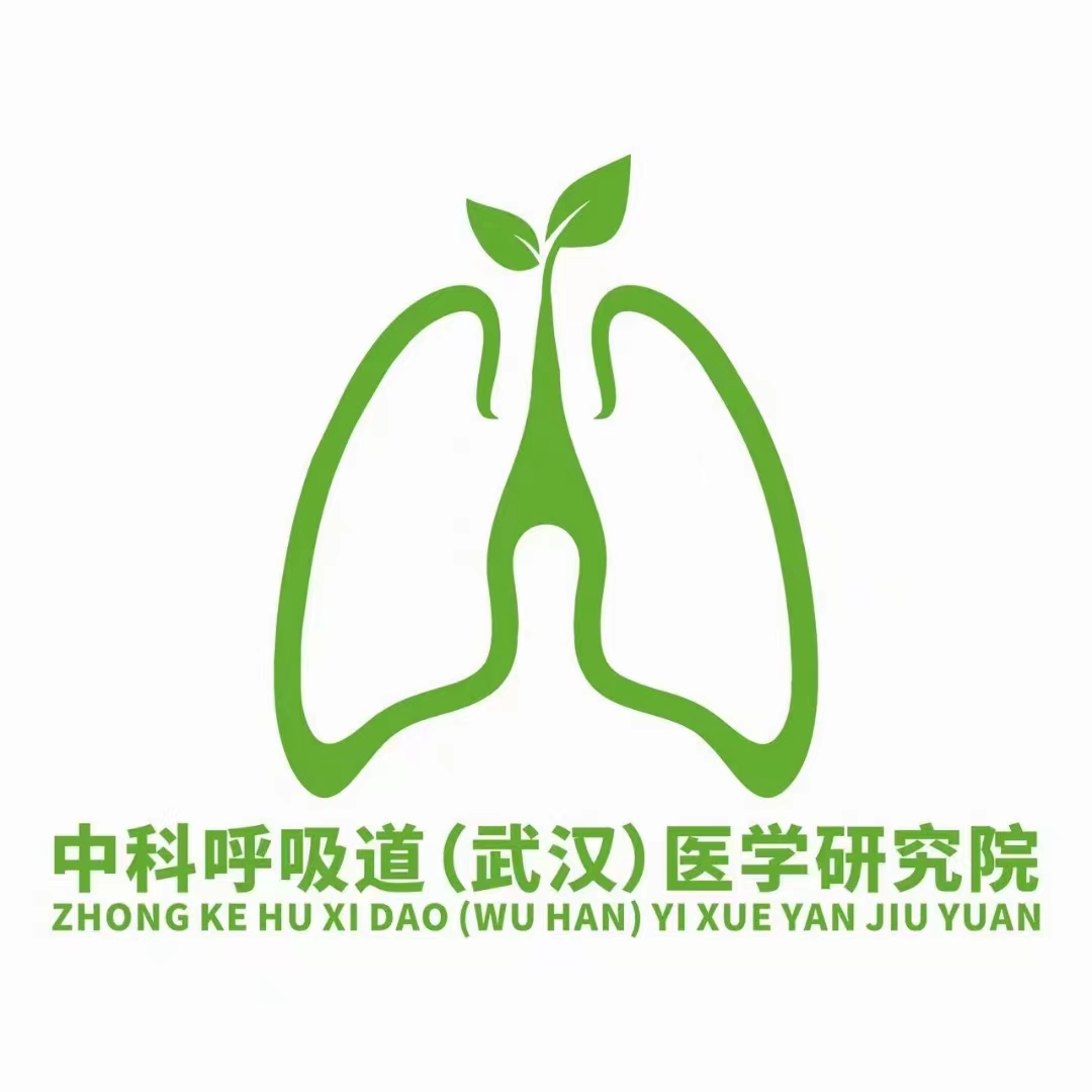 中科呼吸道（武汉）医学研究院.jpg