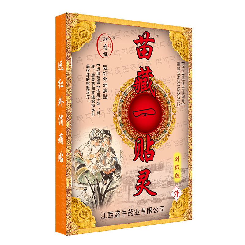 苗藏一灵贴.jpg