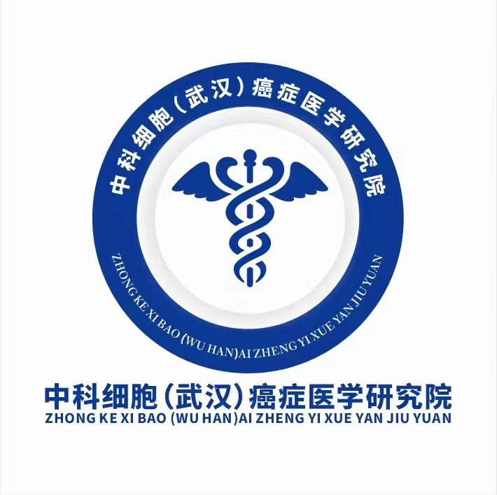 中科细胞（武汉）癌症医学研究院.jpg