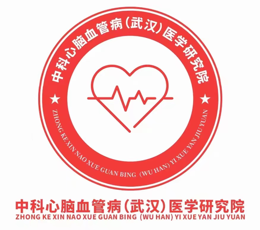 中科心脑血管病（武汉）医学研究院.jpg