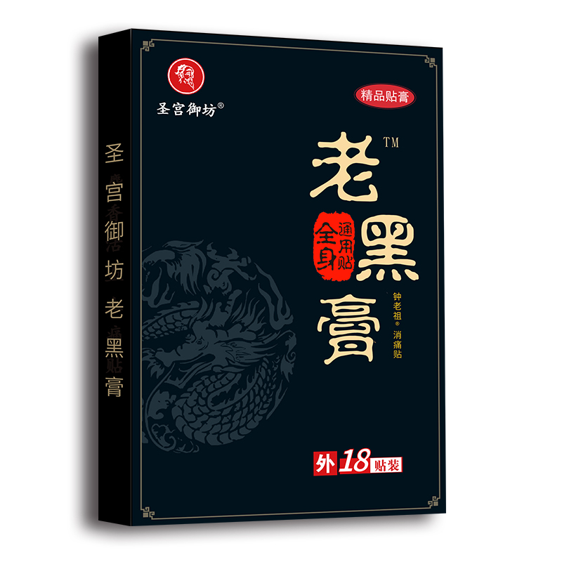 圣宫御坊老黑膏 .jpg