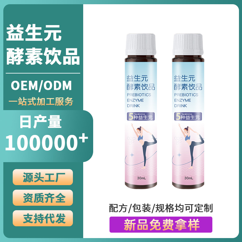 益生元果蔬酵素饮品口服液定制代加工益生菌植物果汁网红饮料OEM.jpg