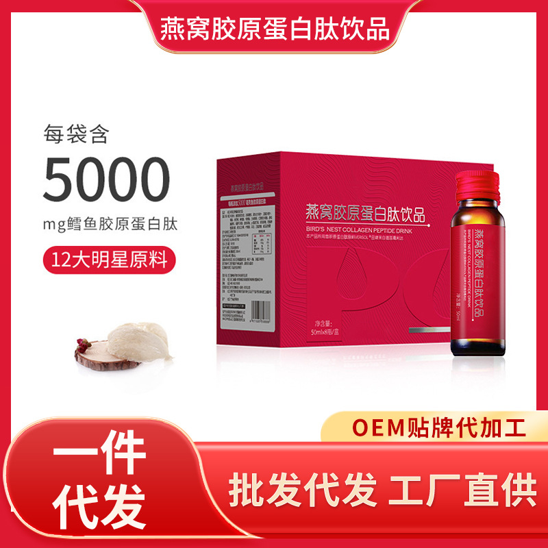 胶原蛋白肽口服液代加工燕窝胶原蛋白PQQ小分子贴饮品活性肽牌.jpg