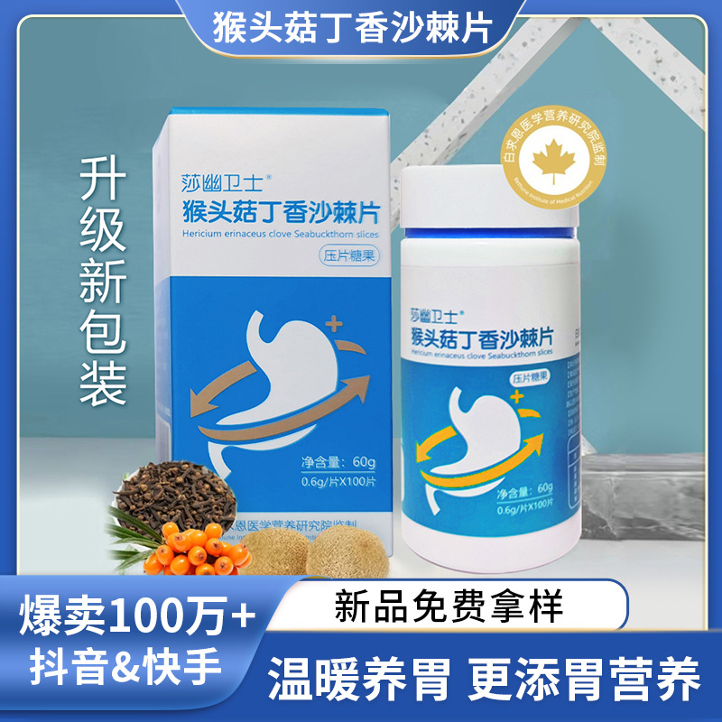 猴头菇片丁香沙棘益生菌压片糖果批发肠胃调理口气胀胃凝胶咀嚼片.jpg