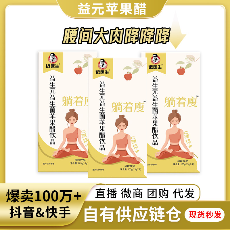 迟医生益生元苹果醋批发纤维饮品果汁益生菌酵素发酵网红饮料代发.jpg