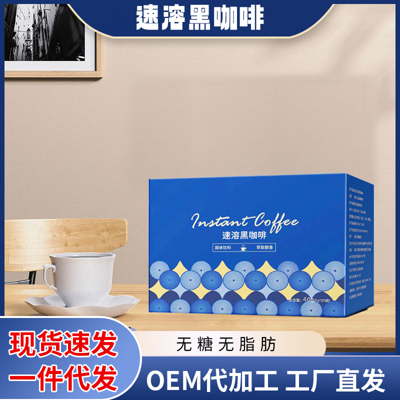 厂家黑咖啡0脂0糖一件代发定早餐代餐小蓝盒制冷热即溶速溶咖啡粉.jpg