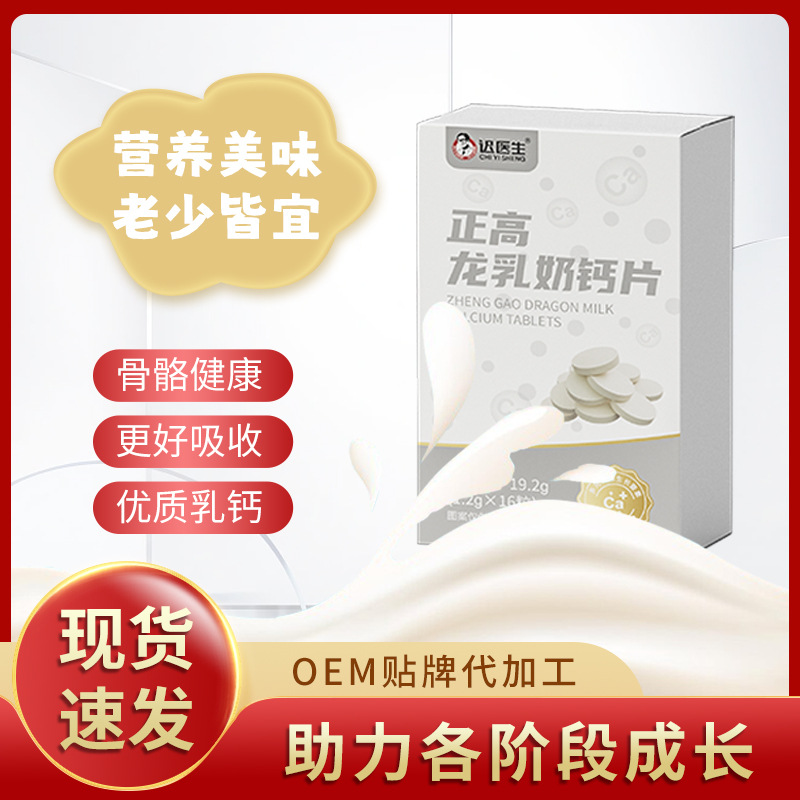正高龙乳奶钙片助现货批发儿童长个子便携奶片贴迟医生压片糖果牌.jpg
