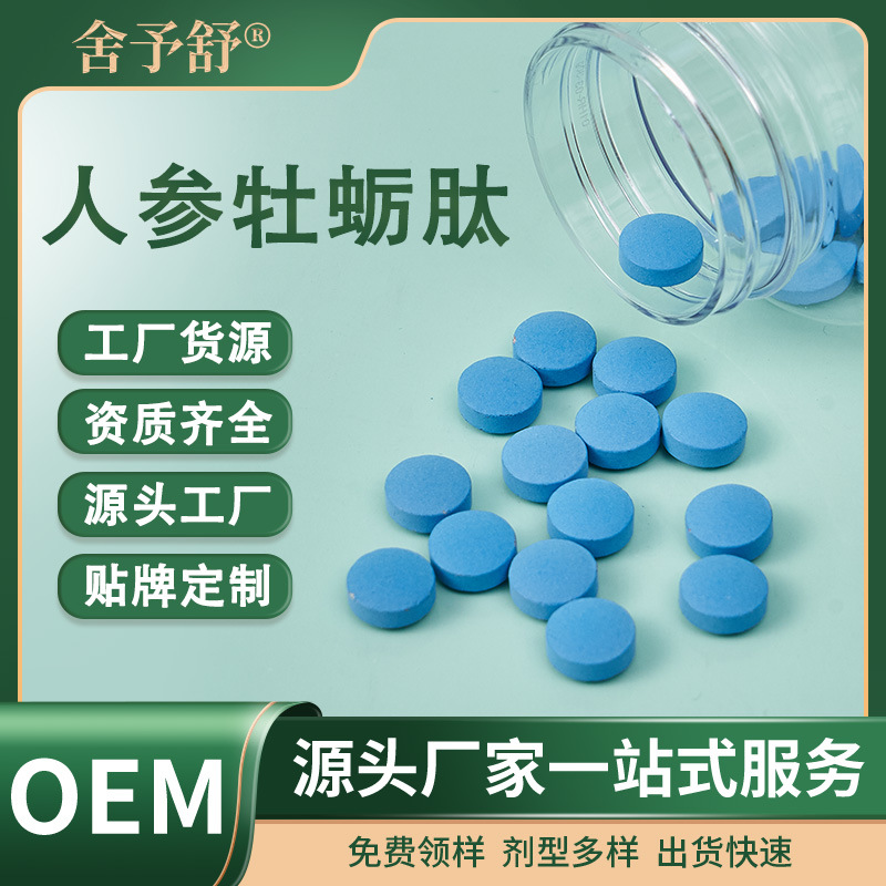 压片糖果人参牡蛎肽片男性营养特膳食OEM贴牌代加工源头工厂外贸.jpg