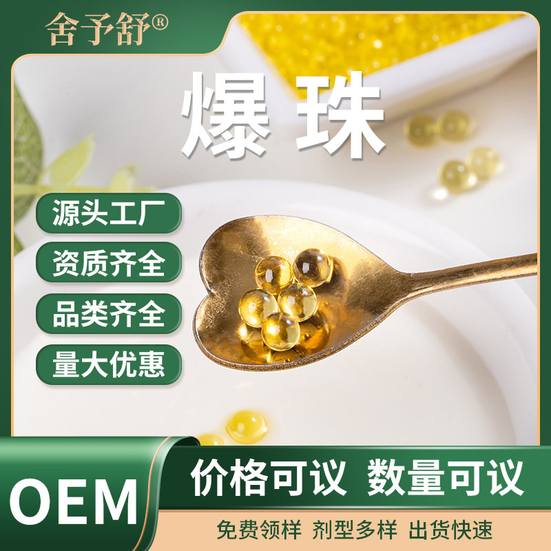 核桃油维生素爆珠软胶囊小金珠凝胶糖果无蔗糖贴牌定制OEM代加工.jpg