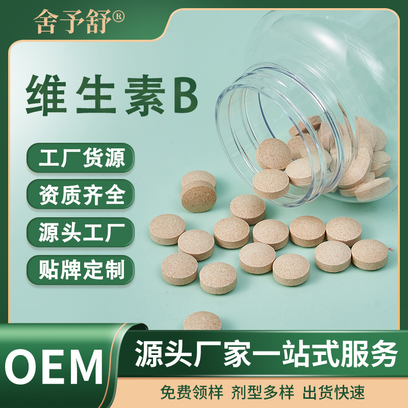 压片糖果维生素B片营养特膳食源头工厂跨境外贸OEM定制贴牌代加工.jpg